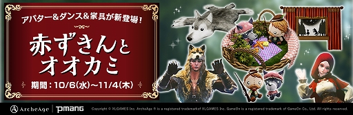 画像集#001のサムネイル/「ArcheAge」に童話“赤ずきん”をモチーフにしたアバターや家具が登場。フォーチュンボックス第6弾も配信