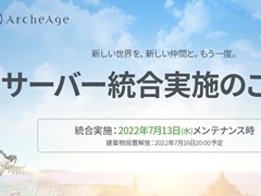 「ArcheAge」,7月13日にサーバー統合を実施。現9サーバーが統合され,GlennとReinaの2サーバー体制に