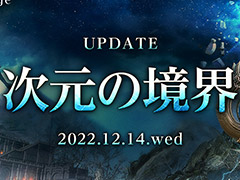 「ArcheAge」,遠征隊インスタンスダンジョン追加,戦闘バランス調整を含む最新アップデート“次元の境界”を本日実施