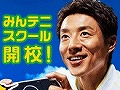 「みんなのテニス ポータブル」,松岡修造さんの熱い指導が受けられるキャンペーンサイト「みんテニスクール」が本日開校