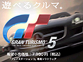 約120台の一般参加“車”が競演。SCEJ,「グランツーリスモ5」に先駆けたテレビCMを本日より全国で順次放映