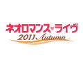シリーズのキャストが横浜に集う。「ネオロマンス♥ライヴ 2011 Autumn」,9月17日,18日にパシフィコ横浜にて開催決定