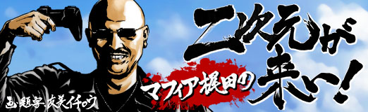 画像集#007のサムネイル/マフィア梶田の二次元が来い！：第59回「鬼哭街に開拓者精神で挑むサイバーパンクトロイ戦争」