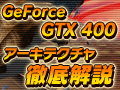 GeForce GTX 400アーキテクチャ徹底解説(前)“クアッドコアGPU”GF100の概要