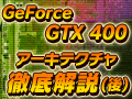 GeForce GTX 400アーキテクチャ徹底解説(後)久々に感じられる“NVIDIAの本気”