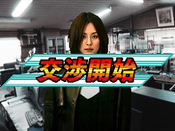 画像ギャラリー No.007のサムネイル画像 / “宇佐木玲子”がニンテンドーDSに登場。「交渉人DS」が2009年12月に発売予定