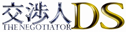 画像ギャラリー No.001のサムネイル画像 / 本日発売「交渉人DS」，PV第2弾を配信。ドラマは今夜が最終回