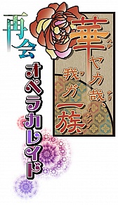 画像集#002のサムネイル/舞台版「華ヤカ哉、我ガ一族」が8月に再演。「十鬼の絆」「CLOCK ZERO」の舞台化も決定