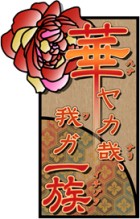 華ヤカ哉、我ガ一族