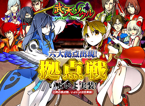画像集#002のサムネイル/SeedC，サービス中のブラウザゲーム「武天ソウル」で実装予定の「拠点戦」の最新情報を公開