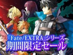 PS4/PS Vita版「Fate/EXTELLA LINK」などシリーズ4作品のDL版が最大49%オフに。「Fate/EXTRA」シリーズ期間限定セールが本日スタート