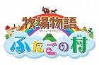 牧場物語 ふたごの村