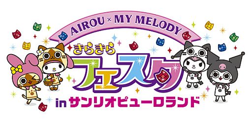 画像集#001のサムネイル/夏休みに遊びに行こう。「アイルー×マイメロディ きらきらフェスタ in サンリオピューロランド」の特典付き「前売りチケット」がイーカプコンで本日販売開始