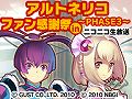 まだまだ続く「アルトネリコ ファン感謝祭〜PHASE3〜in ニコニコ生放送」,4月3日20:00より開催決定
