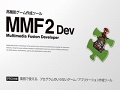 高機能ゲーム作成ツール「Multimedia Fusion 2」を30日間試せる“試用版”が公式サイトで本日公開