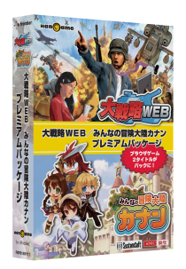 画像集#003のサムネイル/ブラウザゲーム「大戦略WEB」と「みんなの冒険大陸カナン」の特典アイテムがセットになったパッケージ版が登場