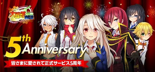 画像集 No.001のサムネイル画像 / 「大戦略WEB」，正式サービス開始5周年を記念した感謝イベントがスタート