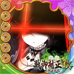 画像集 No.002のサムネイル画像 / 「大戦略WEB」で「戦御村正DX－紅蓮の血統－」コラボ第2弾が本日スタート