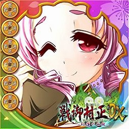 画像集 No.005のサムネイル画像 / 「大戦略WEB」で「戦御村正DX－紅蓮の血統－」コラボ第2弾が本日スタート