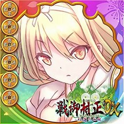 画像集 No.006のサムネイル画像 / 「大戦略WEB」で「戦御村正DX－紅蓮の血統－」コラボ第2弾が本日スタート