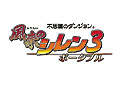 「不思議のダンジョン 風来のシレン3 ポータブル」が2010年1月28日に登場。オフィシャルサイトが本日オープン