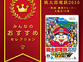 Wii「桃太郎電鉄2010 戦国・維新のヒーロー大集合!の巻」,「みんなのおすすめセレクション」でお手頃価格となって本日発売