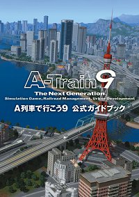 画像集#001のサムネイル/「A列車で行こう9」と公式ガイドブックがセットになって登場