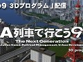 サイバーフロント,「A列車で行こう9 3Dプログラム」と「A列車で行こう9 エキスパートセット」を発売