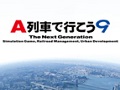 都市開発シミュレーション「A列車で行こう9」,販売が本日再開。アートディンクのサイト内にてダウンロード版の購入が可能に