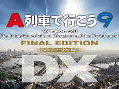 「A列車で行こう9 Version5.0 コンプリートパックDX」が10月1日に発売。新規17車両が追加され総収録車両数は300車両に到達