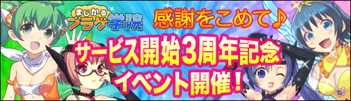 画像集#001のサムネイル/「まじかるブラゲ学院」3周年記念イベントを12月5日0：00から順次実施