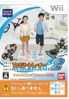ファミリートレーナー2