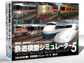 簡単操作でPC上の鉄道模型を楽しめる「鉄道模型シミュレーター5 第4号」,アイマジックより12月11日発売