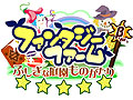 mixiアプリ「ファンタジーファーム 〜ふしぎな庭園物語〜」のオープンβテストが本日よりスタート