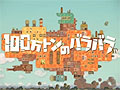 「100万トンのバラバラ」独特の絵柄のキャラクター達が巨大空中戦艦を切っていく様子を収めたPVを掲載