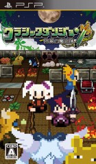 クラシックダンジョン 〜扶翼の魔装陣〜