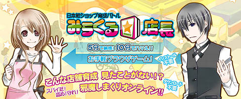 画像集#001のサムネイル/自分のショップを世界的企業に成長させるブラウザゲーム，「みらくる☆店長」のCBTが本日からスタート。テスター追加募集もあり