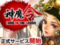 ブラウザゲーム「神魔令」,本日いよいよ正式サービス開始。オリジナルWebMoneyが当たるキャンペーンも