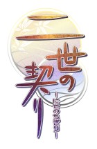 二世の契り