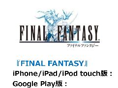 FINAL FANTASYシリーズのアプリが最大50%OFFで購入できる,「スクウェア・エニックス サマーキャンペーン」がスタート