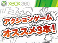 【PR】アクションゲームファンなのにオンラインプレイはあんまり……? そんな人にオススメしたいのが,Xbox 360のこの3本だ!