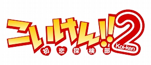 画像集#022のサムネイル/携帯電話向け恋愛ソーシャルゲーム「こいけん2!!」の正式サービスが開始に。“フラグ”を集めてスペシャルなイベントを見よう