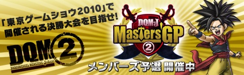画像集#001のサムネイル/ドラゴンクエストモンスターズ ジョーカー2」の公式大会「Great Masters’GP」，「スクウェア・エニックス メンバーズ」でも予選大会を開催