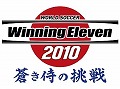 日本代表を率いて,世界の強豪にうち勝て! 「ワールドサッカー ウイニングイレブン 2010 蒼き侍の挑戦」が2010年春に発売決定