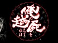 1年前のあの企画書は通ったのかもしれない。RPG「俺の屍を越えてゆけ」の新たなプロジェクトが始動