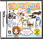 ペットショップ物語DS 2