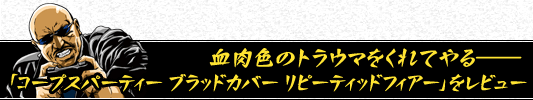 血肉色のトラウマをくれてやる――「コープスパーティー ブラッドカバー リピーティッドフィアー」をレビュー
