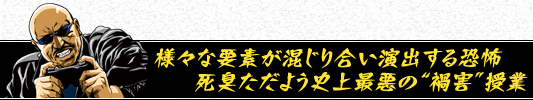 様々な要素が混じり合い演出する恐怖　死臭ただよう史上最悪の“禍害”授業