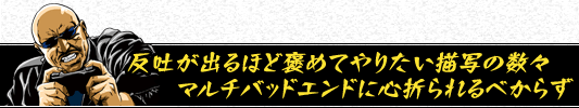 反吐が出るほど褒めてやりたい描写の数々 マルチバッドエンドに心折られるべからず