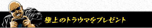 極上のトラウマをプレゼント